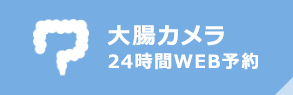 大腸カメラ24時間WEB予約