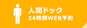 人間ドック24時間WEB予約