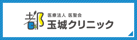 医療法人 医聖会 玉城クリニック