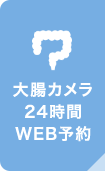 大腸カメラ24時間WEB予約