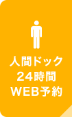 人間ドック24時間WEB予約