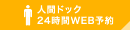 人間ドック24時間WEB予約