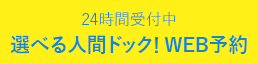 人間ドッグ予約