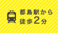 都島駅から徒歩2分