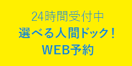 人間ドッグ予約