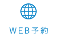 WEB予約