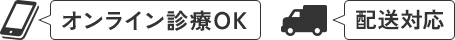 オンライン診療OK 配送対応