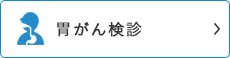 胃がん検診