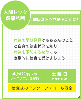 人間ドック　健康診断　病気の早期発見はもちろんのこと ご自身の健康状態を知り、病気を予防するためにも、定期的に検査を受けましょう！