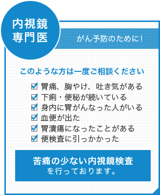 内視鏡専門医 苦痛の少ない内視鏡検査を行っております