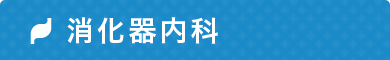 都島の消化器内科は玉城クリニック