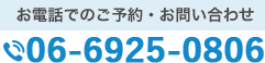 電話番号：06-6925-0806