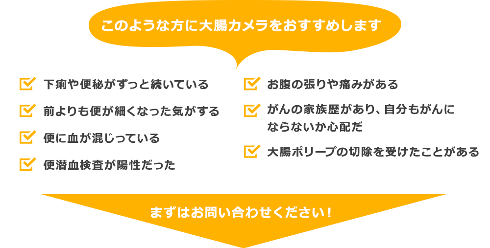 このような方に大腸内視鏡検査をおすすめします。下剤が苦手な場合は下剤を飲まない大腸内視鏡検査を行えます