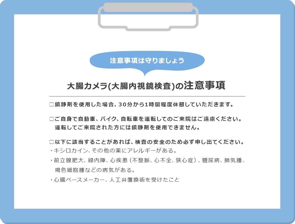 注意事項は守りましょう 大腸カメラ(大腸内視鏡検査)の注意事項