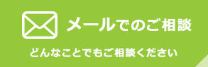 メールでのご相談どんなことでもご相談ください