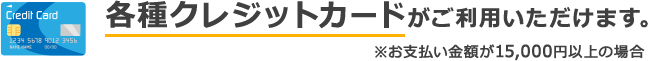 各種クレジットカードがご利用いただけます。