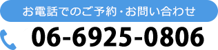 お電話でのご予約・お問い合わせ TEL:06-6925-0806