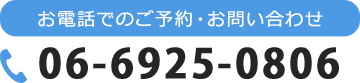 お電話でのご予約・お問い合わせ TEL:0669250806