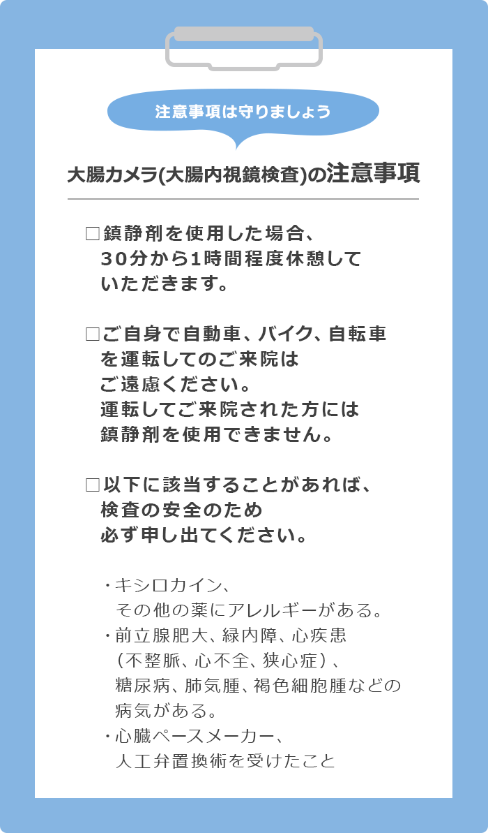 注意事項は守りましょう 大腸カメラ(大腸内視鏡検査)の注意事項