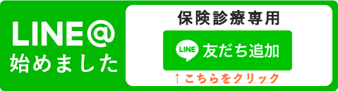 玉城クリニック　LINE　保険診療用