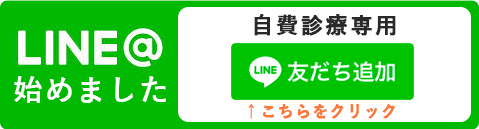 玉城クリニック　LINE　自費診療用