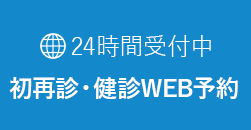 初再診・健診WEB予約