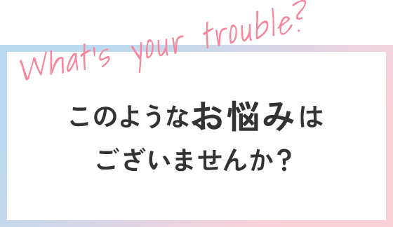 このようなお悩みはございませんか？