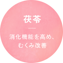 茯苓 消化機能を高め、むくみ改善
