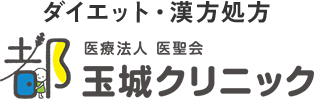 ダイエット・漢方処方 医療法人 医聖会 玉城クリニック