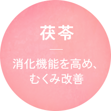 茯苓 消化機能を高め、むくみ改善