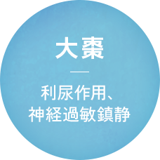 大棗 利尿作用、神経過敏鎮静