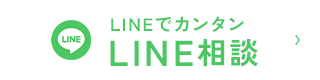 LINE相談