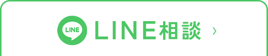 LINE相談